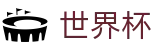 2026国际足联世界杯官方网站 - 中国竞彩指定平台
